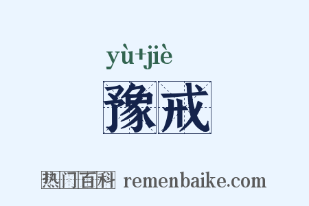 豫戒是什么意思的图片
